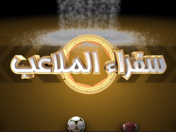 سفراء ملاعب برومو